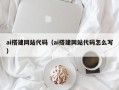 宣城ai搭建网站代码（ai搭建网站代码怎么写）