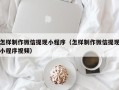 宣城怎样制作微信提现小程序（怎样制作微信提现小程序视频）