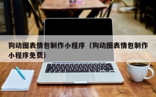 宣城狗动图表情包制作小程序（狗动图表情包制作小程序免费）