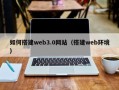 宣城如何搭建web3.0网站（搭建web环境）
