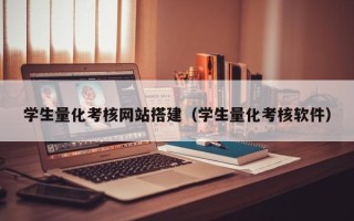 宣城学生量化考核网站搭建（学生量化考核软件）