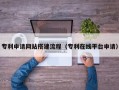 宣城专利申请网站搭建流程（专利在线平台申请）