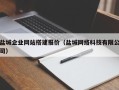 宣城盐城企业网站搭建报价（盐城网络科技有限公司）