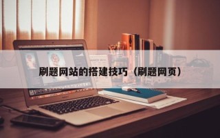 宣城刷题网站的搭建技巧（刷题网页）