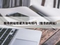 宣城股市网站搭建方法与技巧（股市的网站）