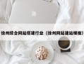 宣城徐州综合网站搭建行业（徐州网站建站模板）
