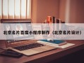 宣城北京名片百度小程序制作（北京名片设计）