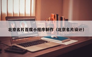 宣城北京名片百度小程序制作（北京名片设计）
