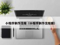 宣城小程序制作流程（小程序制作流程图）